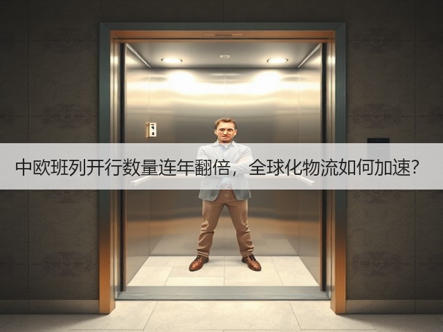 中欧班列开行数量连年翻倍,全球化物流如何加速?(图2) 中欧班列开行数量连年翻倍,全球化物流如何加速?(图2)