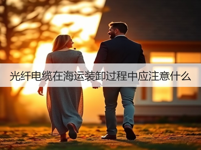 光纤电缆在海运装卸过程中应注意什么(图1) 光纤电缆在海运装卸过程中应注意什么(图1)
