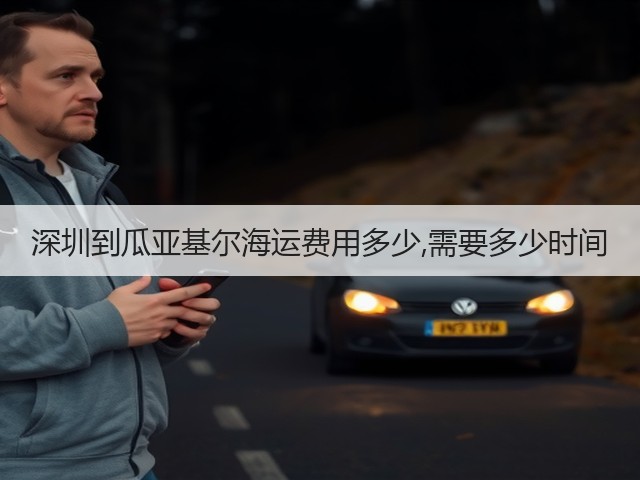 深圳到瓜亚基尔海运费用多少,需要多少时间(图3) 深圳到瓜亚基尔海运费用多少,需要多少时间(图3)