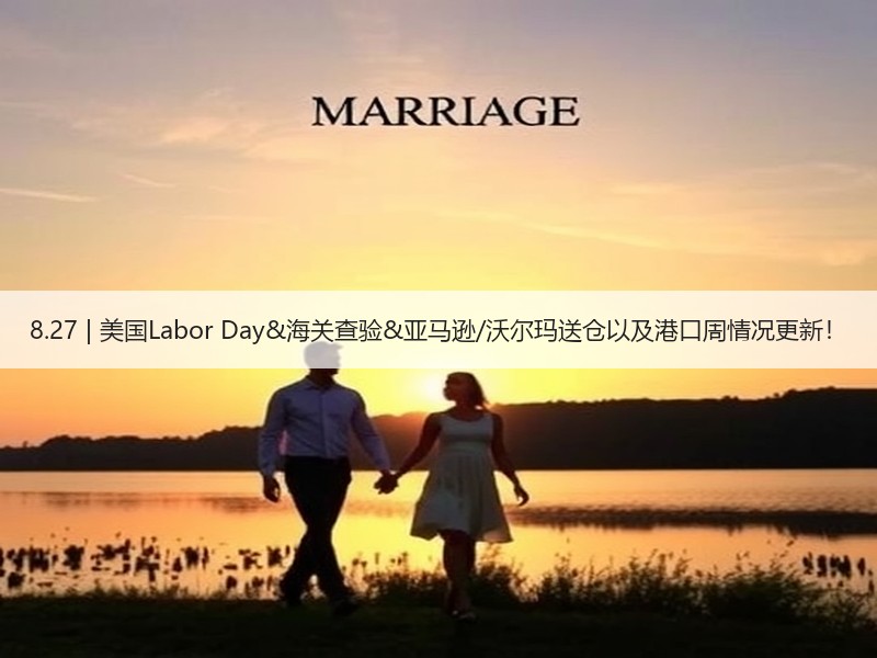 8.27 | 美国Labor Day&海关查验&亚马逊/沃尔玛送仓以及港口周情况更新！