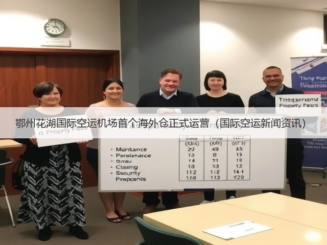 鄂州花湖国际空运机场首个海外仓正式运营（国际空运新闻资讯）(图3)