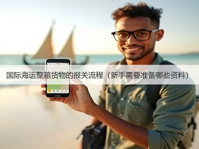 国际海运整箱货物的报关流程（新手需要准备哪些资料）