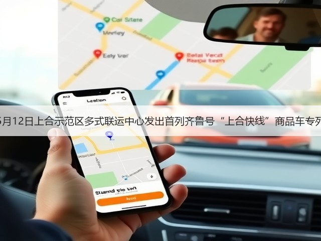 5月12日上合示范区多式联运中心发出首列齐鲁号“上合快线”商品车专列(图2)