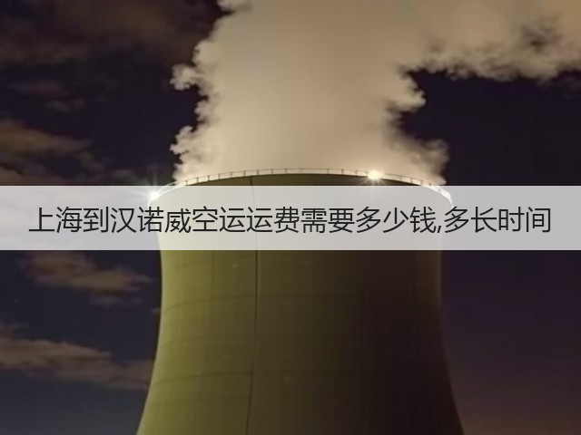上海到汉诺威空运运费需要多少钱,多长时间(图3) 上海到汉诺威空运运费需要多少钱,多长时间(图3)