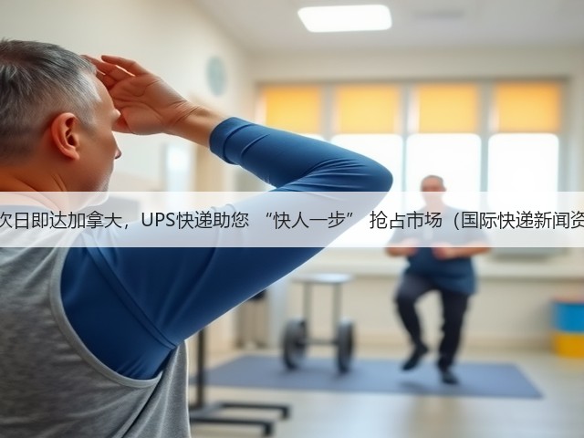 最快次日即达加拿大,UPS快递助您 “快人一步” 抢占市场(国际快递新闻资讯)(图1) 最快次日即达加拿大,UPS快递助您 “快人一步” 抢占市场(国际快递新闻资讯)(图1)