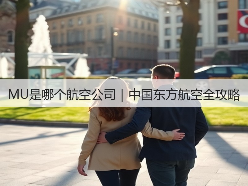 MU是哪个航空公司|中国东方航空全攻略 MU是哪个航空公司|中国东方航空全攻略