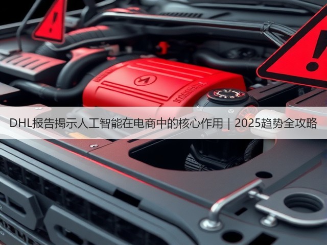 DHL报告揭示人工智能在电商中的核心作用|2025趋势全攻略(图3) DHL报告揭示人工智能在电商中的核心作用|2025趋势全攻略(图3)