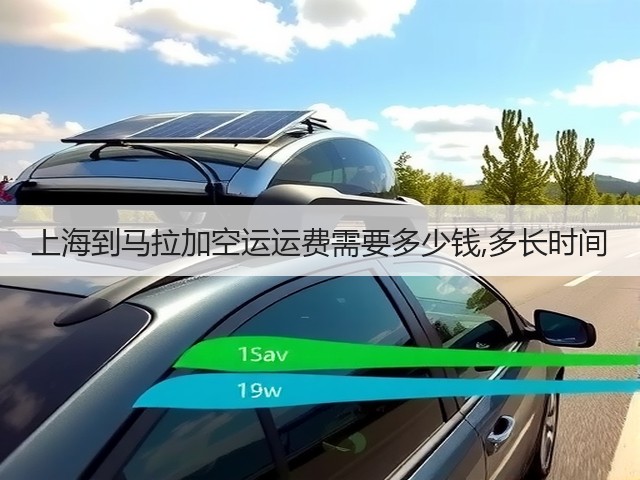 上海到马拉加空运运费需要多少钱,多长时间(图2)