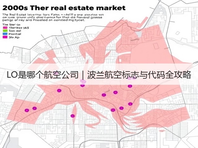 LO是哪个航空公司|波兰航空标志与代码全攻略(图2) LO是哪个航空公司|波兰航空标志与代码全攻略(图2)