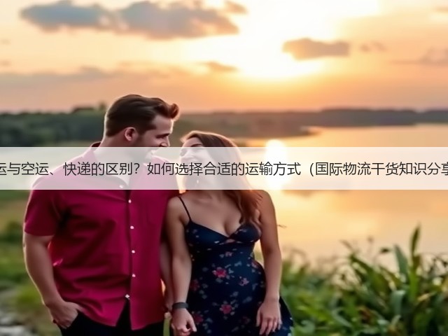 海运与空运、快递的区别？如何选择合适的运输方式（国际物流干货知识分享）(图2)