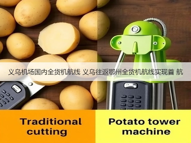 义乌机场国内全货机航线 义乌往返鄂州全货机航线实现首 航(图1) 义乌机场国内全货机航线 义乌往返鄂州全货机航线实现首 航(图1)