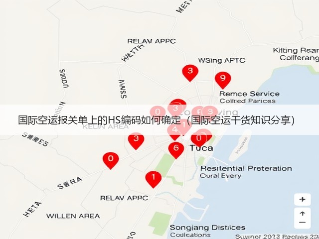 国际空运报关单上的HS编码如何确定(国际空运干货知识分享)(图2) 国际空运报关单上的HS编码如何确定(国际空运干货知识分享)(图2)