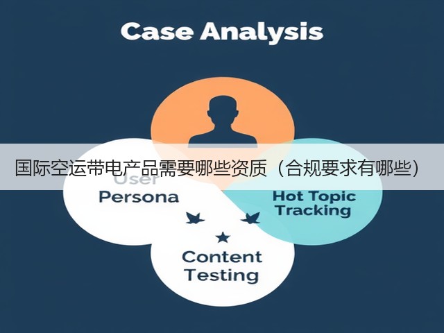 国际空运带电产品需要哪些资质（合规要求有哪些）(图2)