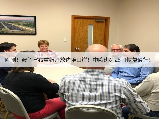 刚刚！波兰宣布重新开放边境口岸！中欧班列25日恢复通行！(图1)