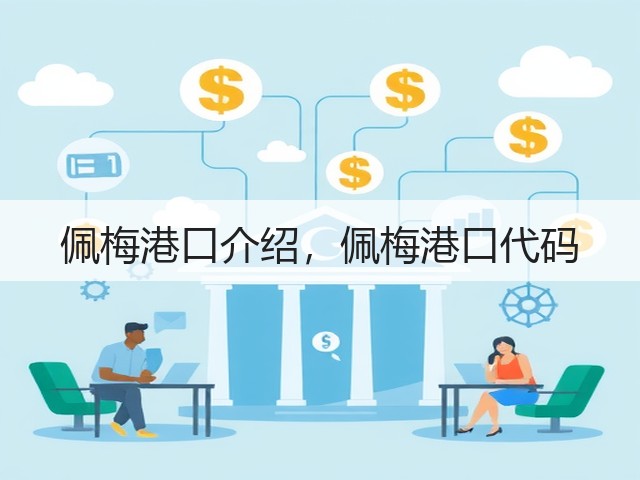佩梅港口介绍,佩梅港口代码(图3) 佩梅港口介绍,佩梅港口代码(图3)