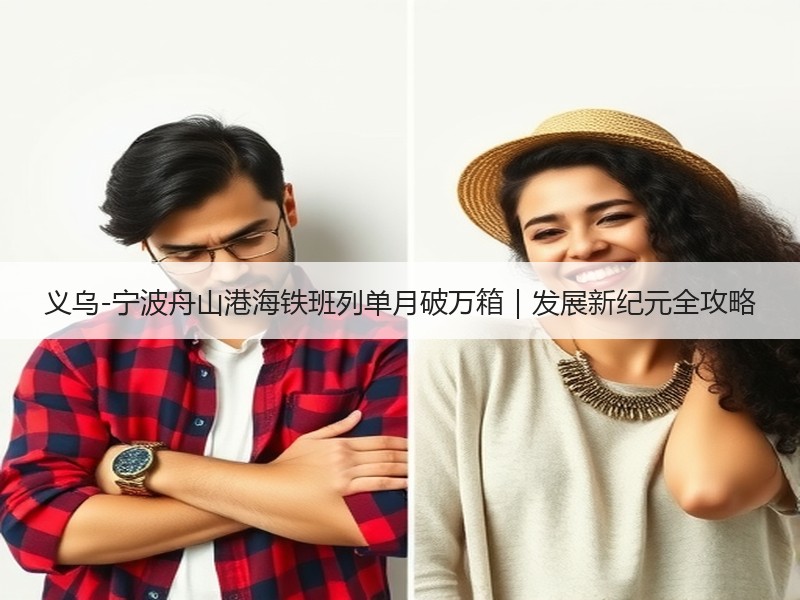 义乌-宁波舟山港海铁班列单月破万箱|发展新纪元全攻略 义乌-宁波舟山港海铁班列单月破万箱|发展新纪元全攻略