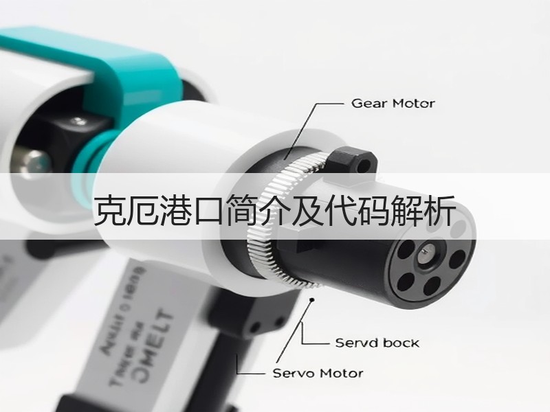 克厄港口简介及代码解析 克厄港口简介及代码解析