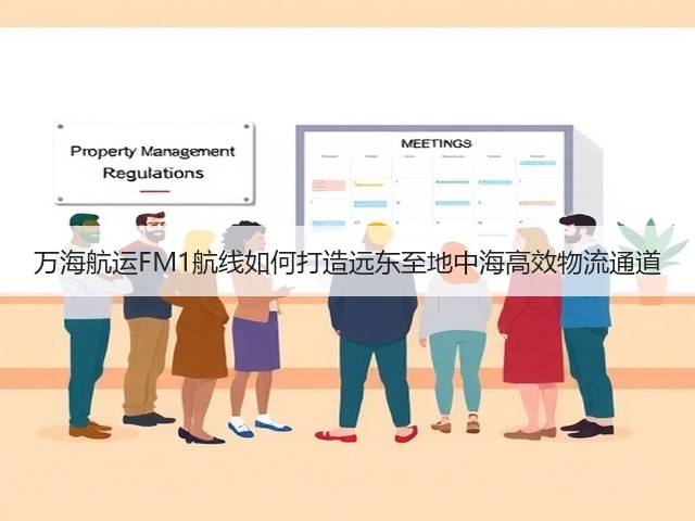 万海航运FM1航线如何打造远东至地中海高效物流通道(图2) 万海航运FM1航线如何打造远东至地中海高效物流通道(图2)