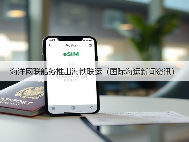 海洋网联船务推出海铁联运（国际海运新闻资讯）(图1)