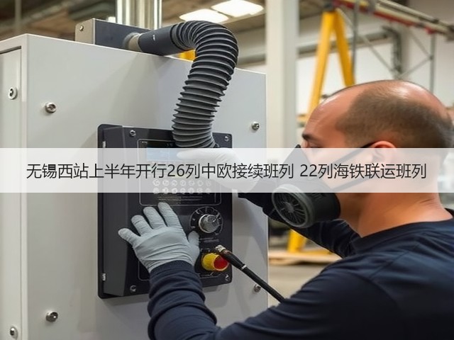 无锡西站上半年开行26列中欧接续班列 22列海铁联运班列(图3) 无锡西站上半年开行26列中欧接续班列 22列海铁联运班列(图3)