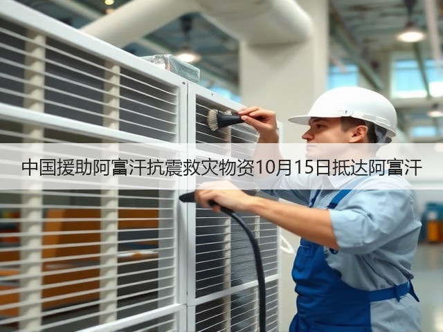 中国援助阿富汗抗震救灾物资10月15日抵达阿富汗(图3) 中国援助阿富汗抗震救灾物资10月15日抵达阿富汗(图3)