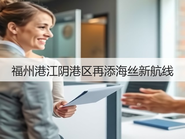 福州港江阴港区再添海丝新航线(图3)