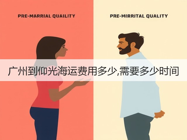 广州到仰光海运费用多少,需要多少时间(图1) 广州到仰光海运费用多少,需要多少时间(图1)