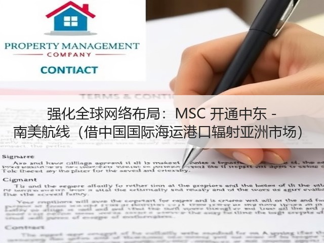 强化全球网络布局:MSC 开通中东 - 南美航线(借中国国际海运港口辐射亚洲市场)(图3) 强化全球网络布局:MSC 开通中东 - 南美航线(借中国国际海运港口辐射亚洲市场)(图3)
