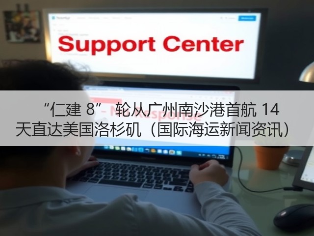 “仁建 8” 轮从广州南沙港首航 14 天直达美国洛杉矶（国际海运新闻资讯）(图3)