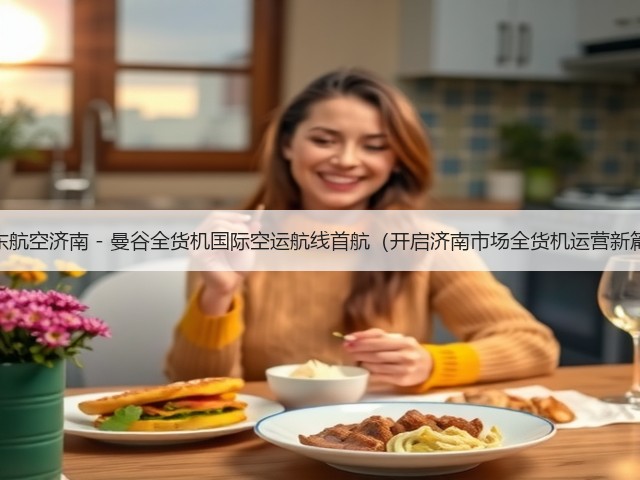 山东航空济南 - 曼谷全货机国际空运航线首航(开启济南市场全货机运营新篇)(图3) 山东航空济南 - 曼谷全货机国际空运航线首航(开启济南市场全货机运营新篇)(图3)