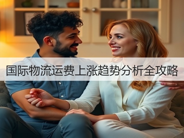 国际物流运费上涨趋势分析全攻略(图1) 国际物流运费上涨趋势分析全攻略(图1)