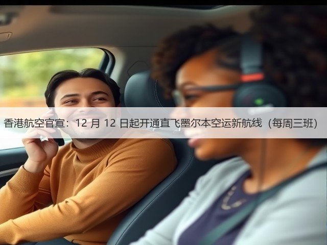 香港航空官宣:12 月 12 日起开通直飞墨尔本空运新航线(每周三班)(图2) 香港航空官宣:12 月 12 日起开通直飞墨尔本空运新航线(每周三班)(图2)