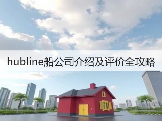 hubline船公司介绍及评价全攻略(图2) hubline船公司介绍及评价全攻略(图2)