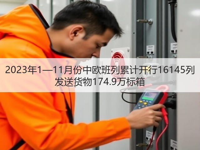 2023年1—11月份中欧班列累计开行16145列 发送货物174.9万标箱(图2) 2023年1—11月份中欧班列累计开行16145列 发送货物174.9万标箱(图2)