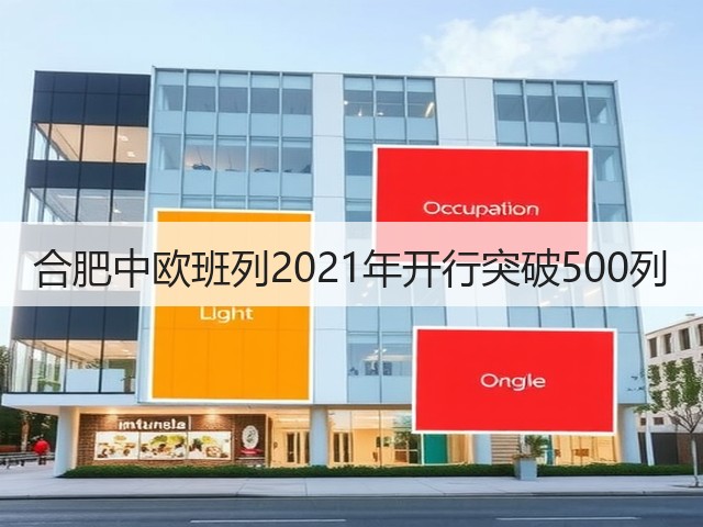 合肥中欧班列2021年开行突破500列(图1)