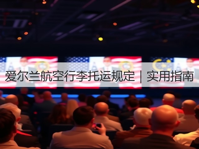 爱尔兰航空行李托运规定|实用指南(图3) 爱尔兰航空行李托运规定|实用指南(图3)