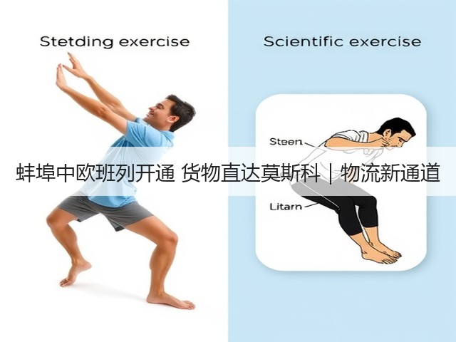 蚌埠中欧班列开通 货物直达莫斯科|物流新通道(图1) 蚌埠中欧班列开通 货物直达莫斯科|物流新通道(图1)