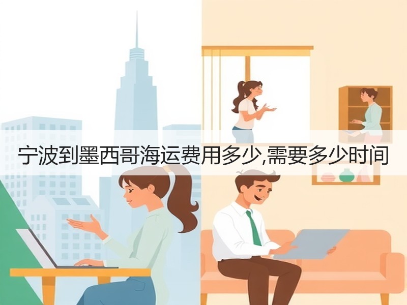 宁波到墨西哥海运费用多少,需要多少时间