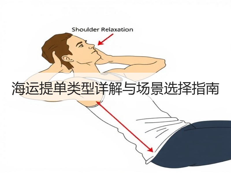 海运提单类型详解与场景选择指南