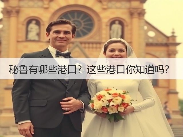 秘鲁有哪些港口?这些港口你知道吗?(图1) 秘鲁有哪些港口?这些港口你知道吗?(图1)