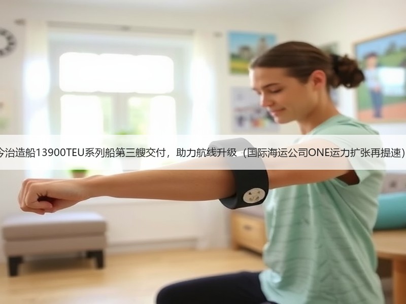 今治造船13900TEU系列船第三艘交付,助力航线升级(国际海运公司ONE运力扩张再提速) 今治造船13900TEU系列船第三艘交付,助力航线升级(国际海运公司ONE运力扩张再提速)