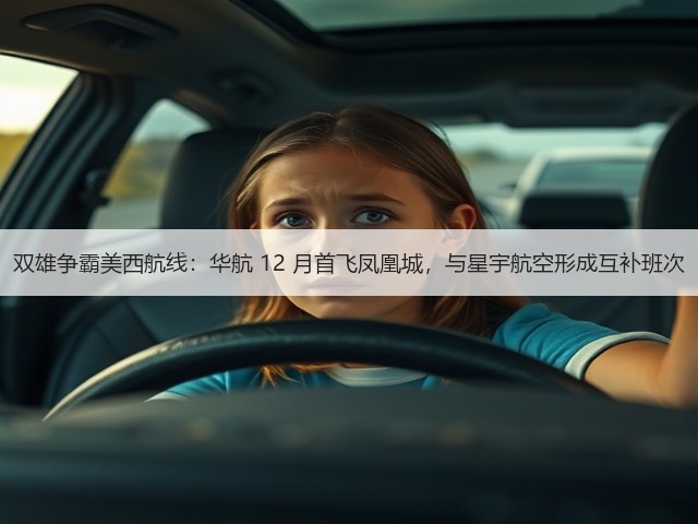 双雄争霸美西航线:华航 12 月首飞凤凰城,与星宇航空形成互补班次(图2) 双雄争霸美西航线:华航 12 月首飞凤凰城,与星宇航空形成互补班次(图2)