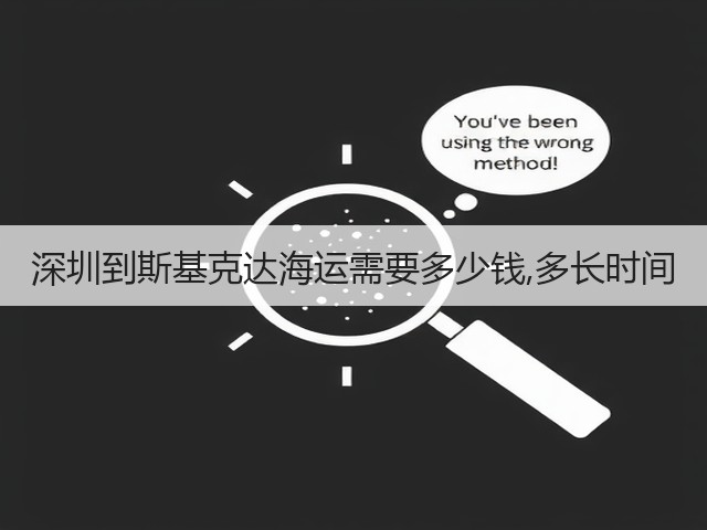 深圳到斯基克达海运需要多少钱,多长时间(图1)