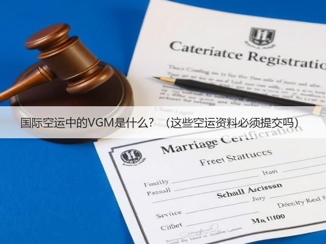 国际空运中的VGM是什么?(这些空运资料必须提交吗)(图1) 国际空运中的VGM是什么?(这些空运资料必须提交吗)(图1)