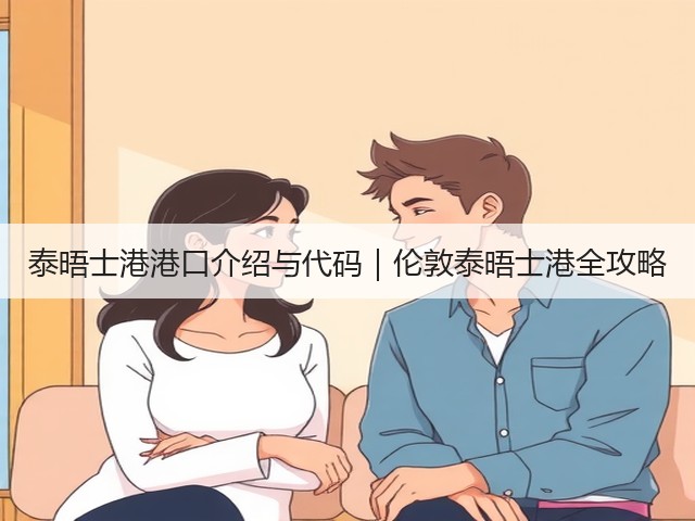 泰晤士港港口介绍与代码|伦敦泰晤士港全攻略(图2) 泰晤士港港口介绍与代码|伦敦泰晤士港全攻略(图2)