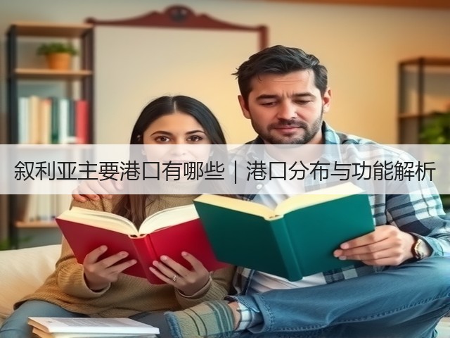 叙利亚主要港口有哪些|港口分布与功能解析(图1) 叙利亚主要港口有哪些|港口分布与功能解析(图1)