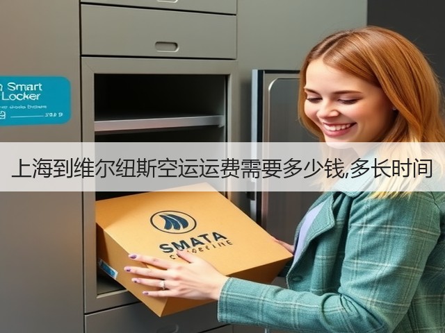 上海到维尔纽斯空运运费需要多少钱,多长时间(图2) 上海到维尔纽斯空运运费需要多少钱,多长时间(图2)