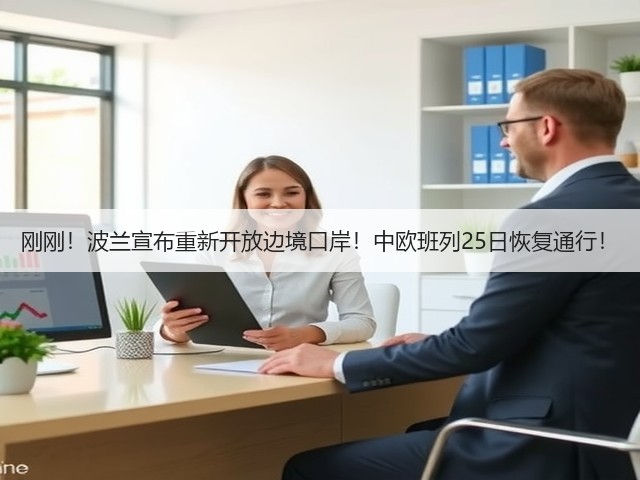 刚刚!波兰宣布重新开放边境口岸!中欧班列25日恢复通行!(图1) 刚刚!波兰宣布重新开放边境口岸!中欧班列25日恢复通行!(图1)