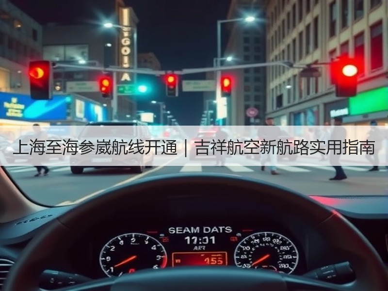 上海至海参崴航线开通｜吉祥航空新航路实用指南
