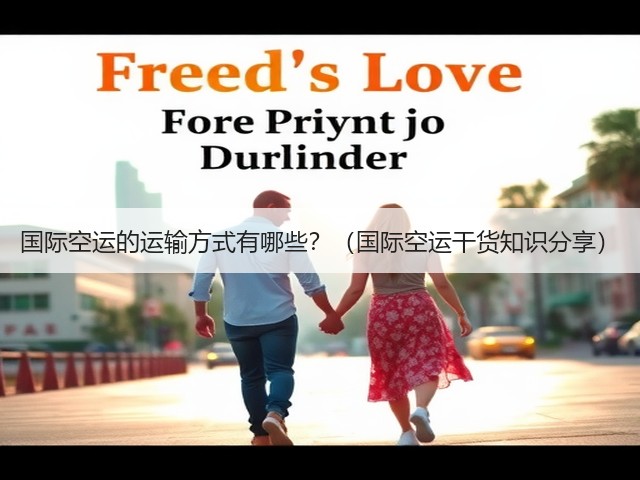 国际空运的运输方式有哪些？（国际空运干货知识分享）(图3)